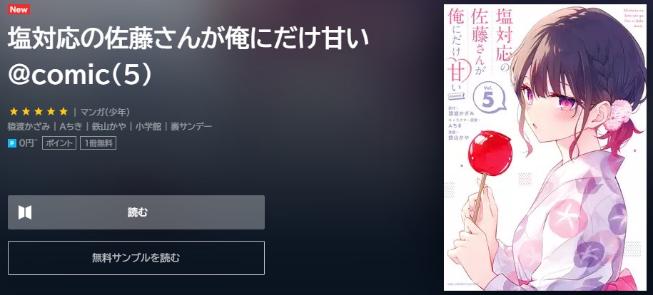 塩対応の佐藤さんが俺にだけ甘い　5巻無料　U-NEXT